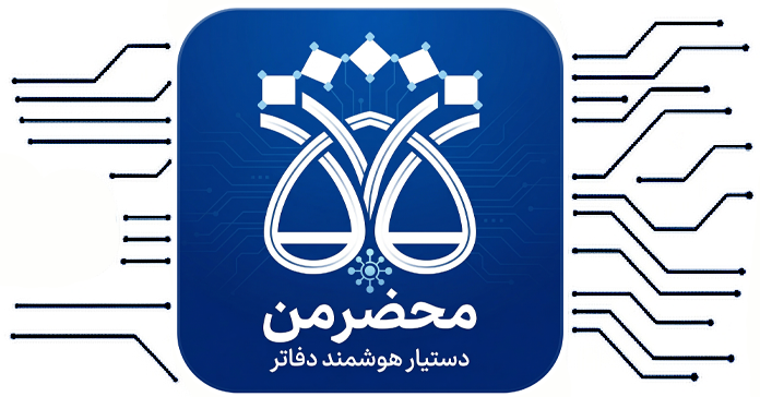 محضرمن دستیار هوشمند دفاتر